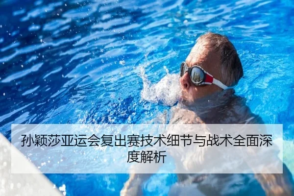 孙颖莎亚运会复出赛技术细节与战术全面深度解析